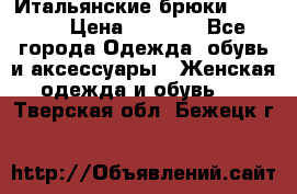 Итальянские брюки Blugirl › Цена ­ 5 500 - Все города Одежда, обувь и аксессуары » Женская одежда и обувь   . Тверская обл.,Бежецк г.